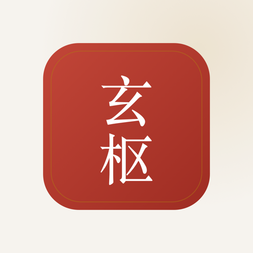 玄枢 App 图标
